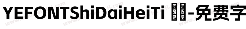 YEFONTShiDaiHeiTi 標準字体转换